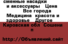 сменные насадки Clarisonic и аксессуары › Цена ­ 399 - Все города Медицина, красота и здоровье » Другое   . Кировская обл.,Сошени п.